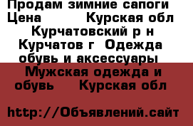 Продам зимние сапоги › Цена ­ 500 - Курская обл., Курчатовский р-н, Курчатов г. Одежда, обувь и аксессуары » Мужская одежда и обувь   . Курская обл.